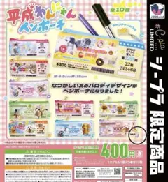 ガチャガチャ 平成 わんにゃんペンポーチ