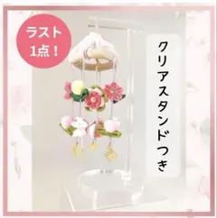 つまみ細工の小さな吊るし飾り　スタンド付　初節句　出産祝い　桃の節句　ひな祭り