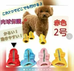 【赤　2号】犬　サンダル　通気性抜群　春夏　肉球保護　犬の靴　ブーツ　レッド