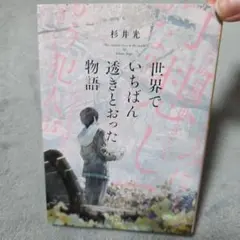 世界でいちばん透きとおった物語