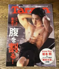 Tarzan 2021年 No.809 岩本照①