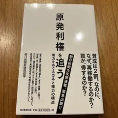 原発利権を追う : 電力をめぐるカネと権力の構造