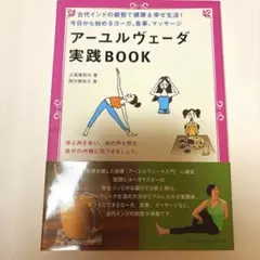 【新品未使用】アーユルヴェーダ実践BOOK