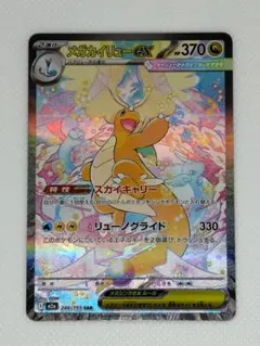 メガカイリューex　sar