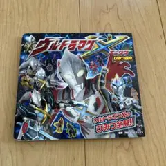 ウルトラマンXひみつ百科 ウルトラマンXのひみつ全解!!