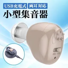 集音器 高齢者 補聴器 USB充電式 両耳兼用 軽量モデル 小型モデルのサムネイル