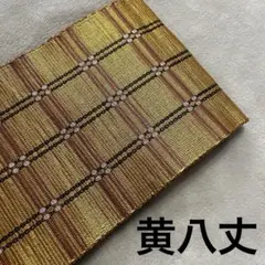 《未使用》黄八丈 半幅帯 格子柄 正絹 リバーシブルのサムネイル