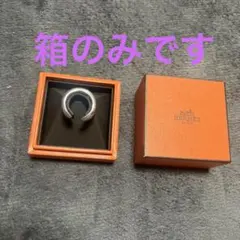 エルメス　オスモズ　箱のみ　ケースのみ　指輪ケース　空箱