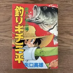 釣りキチ三平 第4集 コイ釣り編 - メルカリ
