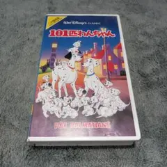 101匹わんちゃん VHS ビデオテープ 二か国語版
