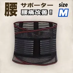 【サイズM】腰サポート 腰ベルト 腰痛改善 コルセット 男女兼用
