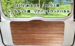 DA17V/W エブリィ ウォールナット調リアハッチパネル - メルカリ