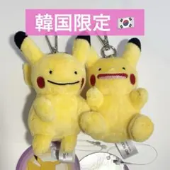 韓国限定　ピカチュウ　へんしんメタモン　キーホルダー　マスコット　キーリング