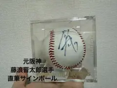 元阪神タイガース 藤浪晋太郎選手 直筆サインボール 19