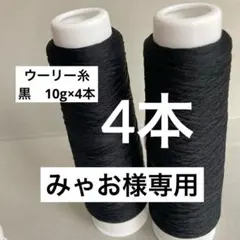 みゃお様専用　　ウーリー糸セット　黒4本