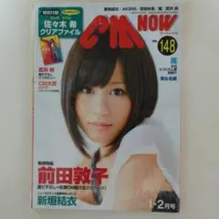 前田敦子「ＣＭ  ＮＯＷ」ＶＯＬ.１４８（２０１１年１月‐２月号）