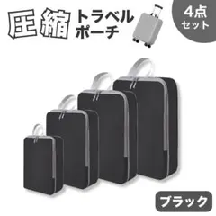 圧縮ポーチ　ブラック　4点セット　収納　旅行　洗濯　撥水　ビジネス　軽量