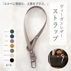 エルベシャプリエに合う ヴィーガンレザーストラップ バッグチャーム 全7色