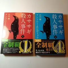 カササギ殺人事件 上下巻セット　アンソニー・ホロヴィッツ　このミス1位　文庫本