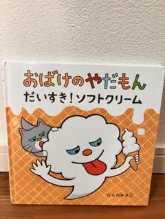 【こん様専用】おばけのやだもん だいすき！ソフトクリーム