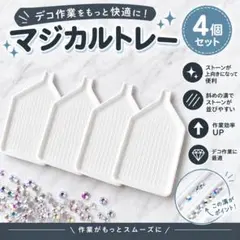 マジカルトレー 4個 ラインストーン デコうちわ