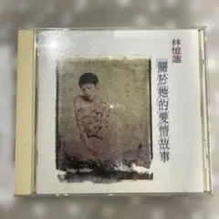 林憶蓮 関於妳的愛情故事 1995年アルバムサンディラム - メルカリ