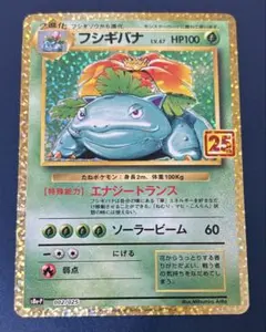 フシギバナ プロモカードパック 25th ANNIVERSARY editio…