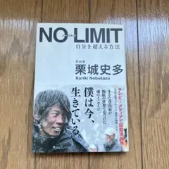 NO-LIMIT 自分を超える方法 栗城史多