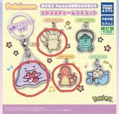 ポケモン へんしんが苦手なメタモン！つやぷるチャームマスコット 3種