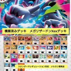 構築済みデッキ　メガリザードンXex　ポケモンカードのサムネイル