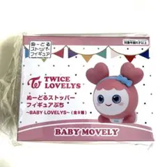GIGO限定 TWICE LOVELYS　ぬーどるストッパーフィギュアぷち全種 GIGO限定 TWICE LOVELYSぬーどるストッパーフィギュアぷち