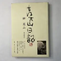 2026年最新】榊莫山の人気アイテム - メルカリ