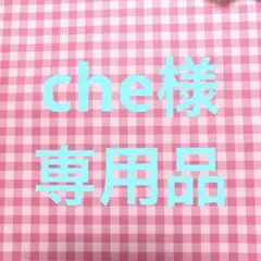 cheさま専用品♡