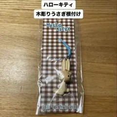 【新品未開封】ハローキティ 木彫り ウサギ 根付け