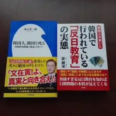 『韓国人、韓国を叱る』『韓国で行われている「反日教育」の実態』2冊セット