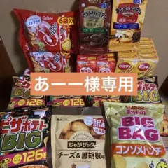 【あーー様専用】①お菓子 詰め合わせ まとめ売り ピザポテト他