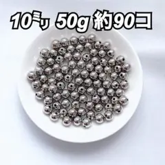 【ビーズパーツ】10mmメタルカラービーズ（シルバー）50g約90コ以上