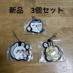 ちいかわ　一番くじ　ラバーチャームG賞　3個セット　まとめ