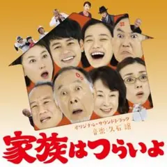 久石譲　家族はつらいよ サウンドトラック CD