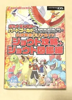 ポケットモンスター ハートゴールド・ソウルシルバー 公式完全クリアガイド ジョウ