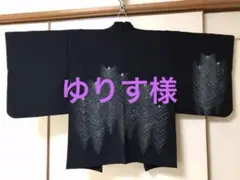 黒の絵羽織　正絹
