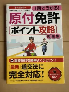 原付免許ポイント攻略問題集