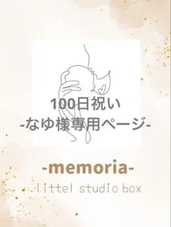 なゆ様専用ページ