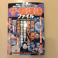ザ・陰謀論ファイル