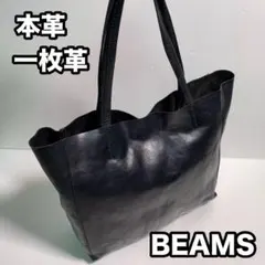 BEAMS シボ革 一枚革 レザー トートバッグ 黒 肩掛け可能 本革 A4可能