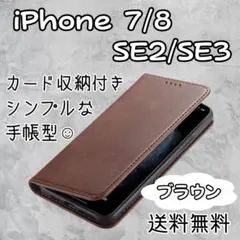 iPhone 7 8 SE 2 SE3 手帳型 茶 ケース カバー 耐衝撃　薄型