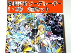 勇者宇宙ソーグレーダー 全2巻セット - メルカリ