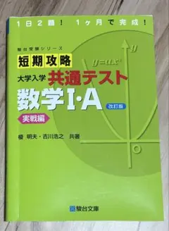 短期攻略 大学入学共通テスト 数学I・A 実戦編 改訂版のサムネイル