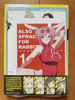 うさぎはかく語りき 1巻 鴻巣覚 ゲーマーズ 特典 ブックレット ペーパー 2点