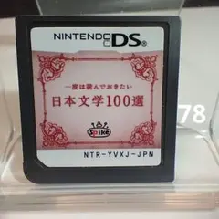 一度は読んでおきたい日本文学100選】任天堂DS【ソフトのみ】おまとめでお得